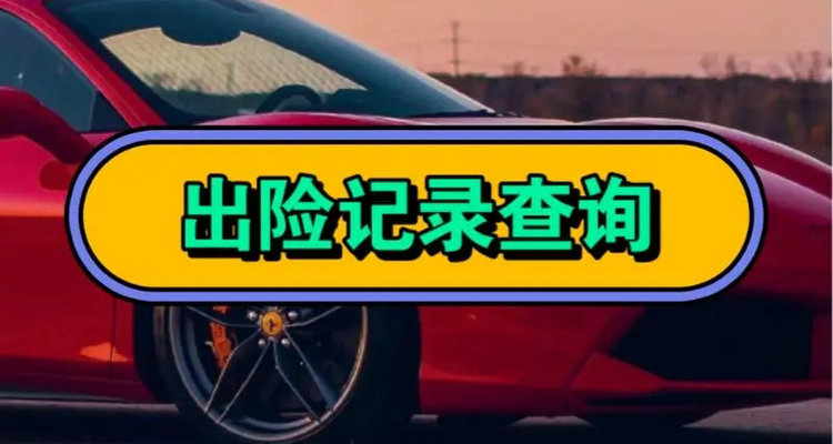 怎么查一輛車(chē)的出險(xiǎn)記錄