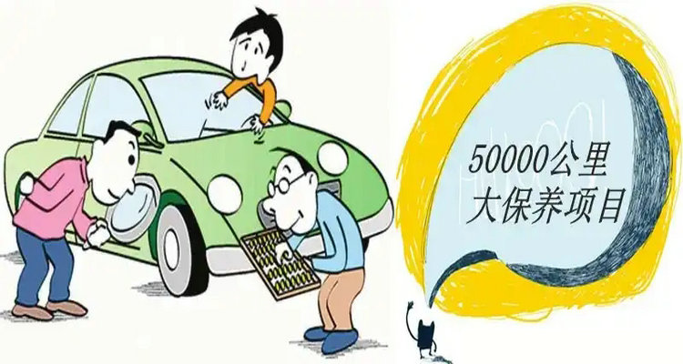 5萬公里大保養(yǎng)必做項(xiàng)目有哪些