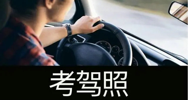 駕校報(bào)名流程是怎么樣的 學(xué)駕照報(bào)名流程