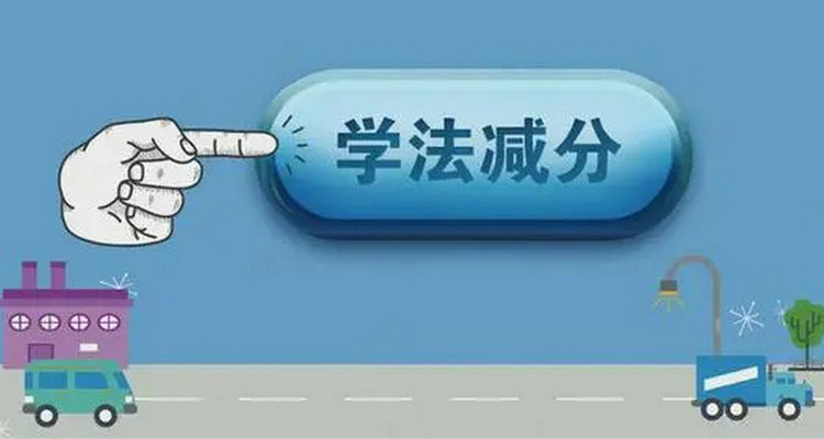 駕駛證學法減分一年能減幾分2023