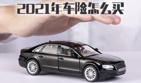 2021年車險改革價格，交強險是必須購買的（不買不能上路）