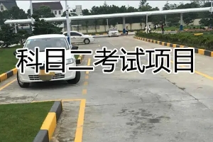 科二考試流程細(xì)節(jié)和要求，流程共六項(xiàng)（內(nèi)附項(xiàng)目扣分表）