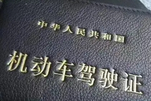 駕駛證到期后多長(zhǎng)時(shí)間內(nèi)必須換證，3年不換將會(huì)吊銷