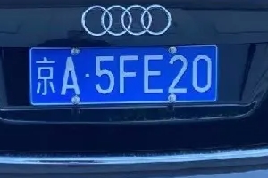 京a牌照意味著什么 代表車輛注冊(cè)地為北京（沒有其他含義）