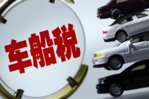 車船稅是什么意思? 車輛、船舶應(yīng)交的稅費(fèi)（不繳納無法落戶）