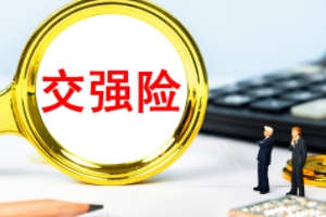 車輛必買的4個(gè)險(xiǎn) 交強(qiáng)險(xiǎn)、三者險(xiǎn)、不計(jì)免賠、車損險(xiǎn)屬于必買四項(xiàng)