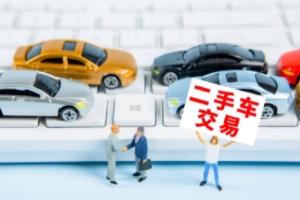 買二手車應(yīng)該注意哪些問題 注意查看車況、手續(xù)、事故等問題