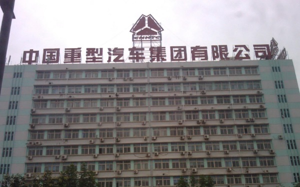 國內(nèi)重型汽車制造商 中國重型汽車集團簡介