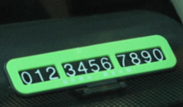 汽車臨時(shí)停車號(hào)碼牌怎么使用，選擇夜光顏料更實(shí)用（號(hào)碼清晰可見）
