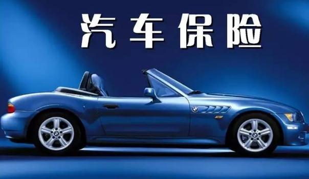 2020車險(xiǎn)費(fèi)改后價(jià)格表，保險(xiǎn)常識(shí)須知（保費(fèi)下調(diào)賠付上調(diào)）