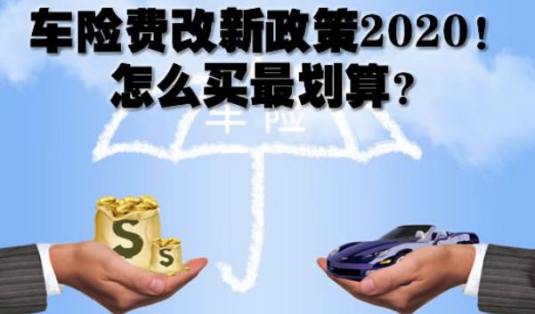 2020車險(xiǎn)費(fèi)改后價(jià)格表，保險(xiǎn)常識(shí)須知（保費(fèi)下調(diào)賠付上調(diào)）