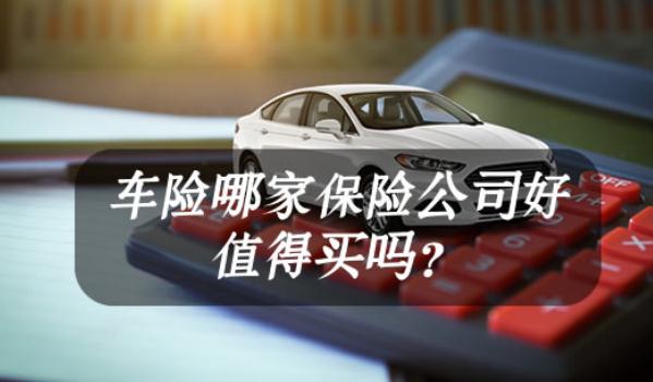 車險哪家保險公司好，口碑好就是最好的宣傳（選大型保險企業(yè)）