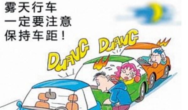 秋季行車安全，這些情況必須謹(jǐn)慎（集中精力）