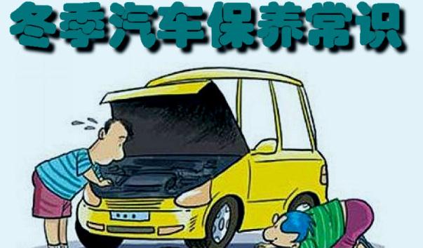冬季行車安全注意事項(xiàng)，汽車保養(yǎng)要勤勞（裝配要常檢查）