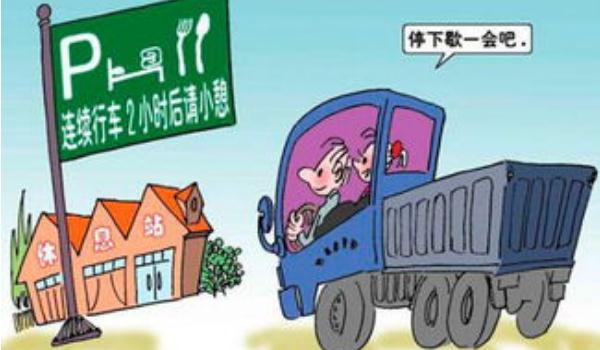 夜間行車安全，避免疲勞駕駛（夜間最好不要開車）