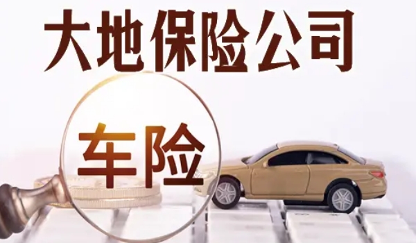 大地保險(xiǎn)怎么樣車險(xiǎn)電話多少 有口皆碑的保險(xiǎn)品牌（服務(wù)專線95590）