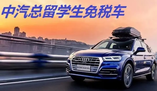 留學生買免稅車 可以免掉購車稅(初次入關(guān)未超過1年)