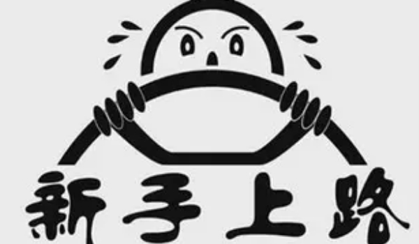 實(shí)習(xí)期駕駛證扣分新規(guī)定，記滿12分注銷實(shí)習(xí)期準(zhǔn)駕車型的駕駛證