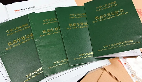 車的綠本是什么，機(jī)動車登記證書（相當(dāng)于汽車的戶口本）