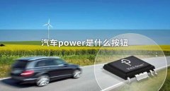 車上的power是什么意思，它的真實原理你一定不知道