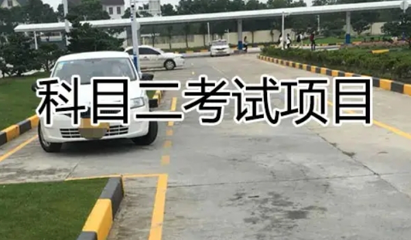 科二考試流程細(xì)節(jié)和要求，流程共六項(xiàng)（內(nèi)附項(xiàng)目扣分表）