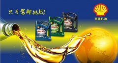 殼牌機(jī)油分幾種檔次，最頂級(jí)的油是超凡洗全合成油