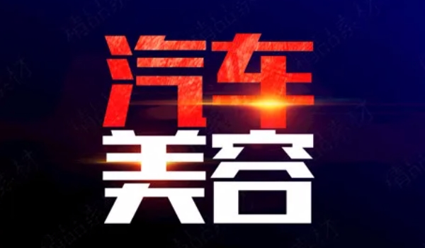 汽車美容都包括什么項(xiàng)目 車漆美容/內(nèi)飾美容/汽車用品