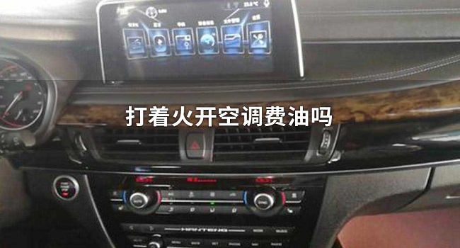 車(chē)開(kāi)空調(diào)費(fèi)油嗎，車(chē)熄火前一點(diǎn)要先關(guān)閉空調(diào)