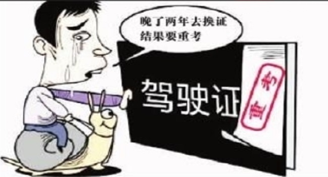 駕照到期了如何換新駕照，錯(cuò)過換證期限會(huì)被注銷