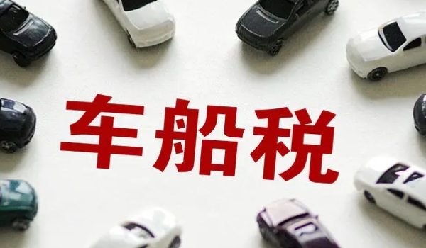 汽車落地價包括什么 車輛價格/交強(qiáng)險/購置稅/商業(yè)保險/車船使用稅