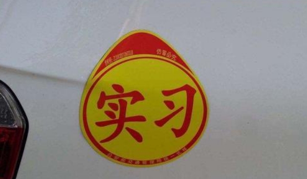 實(shí)習(xí)期扣6分會(huì)怎么樣，C1駕照沒有任何影響