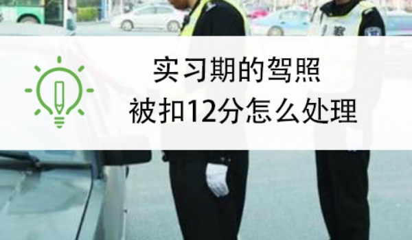 實(shí)習(xí)期扣6分會(huì)怎么樣，C1駕照沒有任何影響