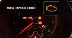 發(fā)動(dòng)機(jī)故障燈亮黃燈還能開(kāi)嗎，故障燈亮起這樣來(lái)處理