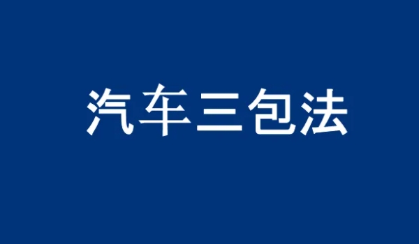 汽車三包法退換車條件 滿足條件才可以退換車輛（三包卡上有標(biāo)記）