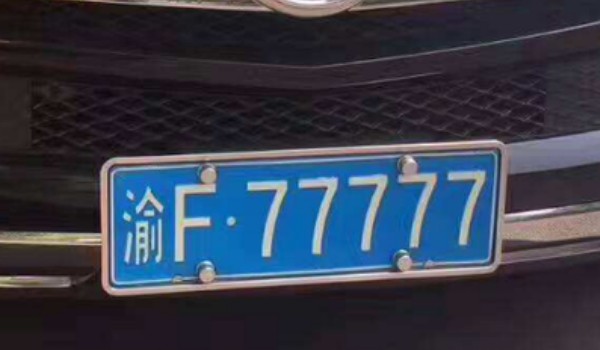 渝是哪個(gè)省的簡稱 重慶市(渝A渝B和渝D為重慶市區(qū))