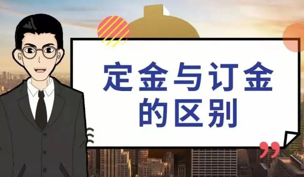 訂金定金哪個(gè)不能退 定金不能退(兩個(gè)性質(zhì)完全不同)