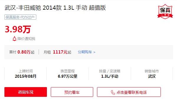 豐田威馳二手車價(jià)格 威馳二手價(jià)3萬(wàn)(表顯里程6.97萬(wàn)公里)