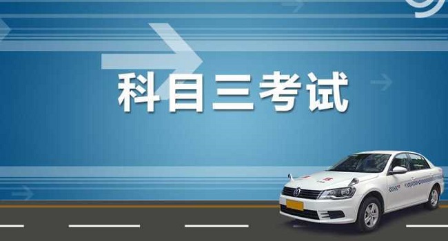  科三都考什么科目，16個(gè)項(xiàng)目3個(gè)重點(diǎn)保持平常心操作就好