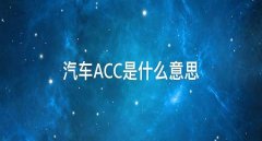 acc是什么意思，安全升級(jí)acc保持安全距離