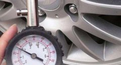 胎壓多少是正常范圍，胎壓過低或過高都存在安全隱患