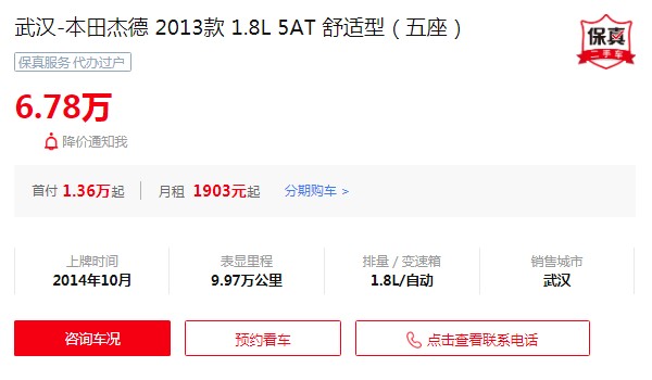 杰德二手車(chē)價(jià)格多少錢(qián) 二手杰德售價(jià)6萬(wàn)(表顯里程9.97萬(wàn)公里)