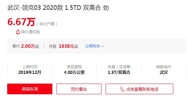 領(lǐng)克03二手車價(jià)格及圖片 二手領(lǐng)克03售價(jià)6萬(表顯里程4萬公里)