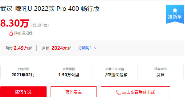 哪吒u二手車(chē)賣(mài)多少錢(qián) 二手哪吒u售價(jià)8萬(wàn)(表顯里程1.5萬(wàn)公里)