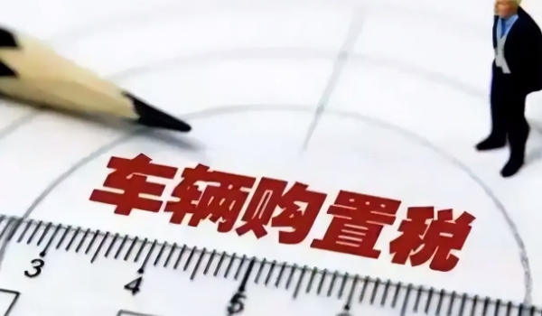 車(chē)輛購(gòu)置稅減免政策2022 指定車(chē)型有購(gòu)物稅減半政策（2022年底結(jié)束）