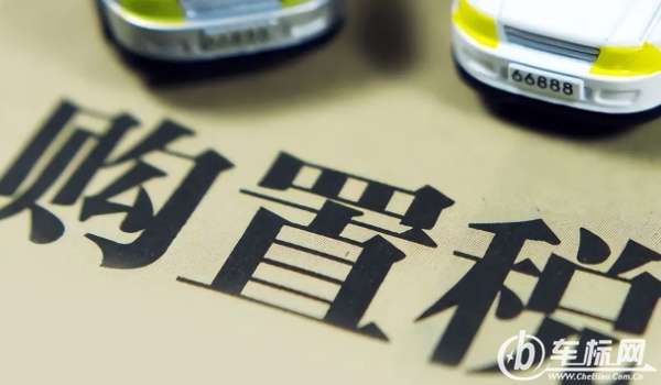 車(chē)輛購(gòu)置稅減免政策2022 指定車(chē)型有購(gòu)物稅減半政策（2022年底結(jié)束）