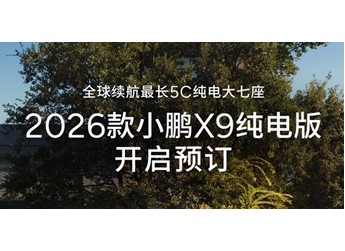 2026款小鵬X9有何升級？5C純電大七座 預(yù)定權(quán)益公布 封面圖