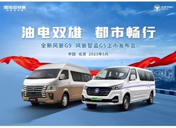 油電雙雄，都市暢行——全新風景G9、風景智藍G5上市活動成功舉辦