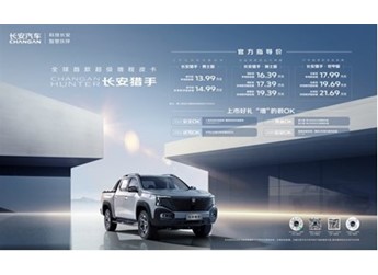 爆款穩(wěn)了！全球首款超級增程皮卡長安獵手正式上市，售價13.99萬元起