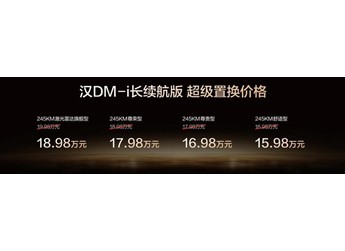 越級進(jìn)享！比亞迪漢長續(xù)航版上市，補(bǔ)貼后售價(jià)15.98萬～20.58萬元