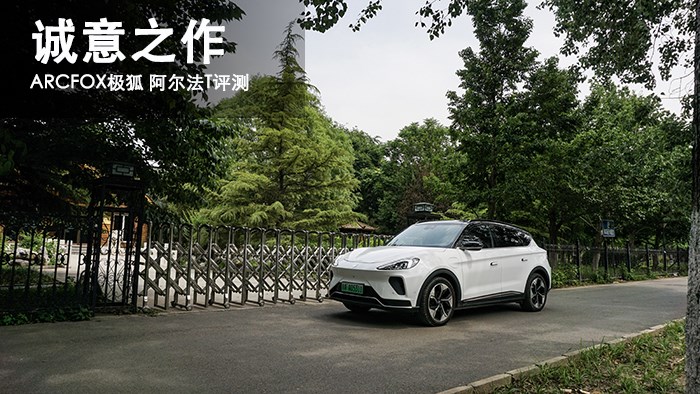 誠意之作 ARCFOX極狐 阿爾法T評(píng)測(cè) 